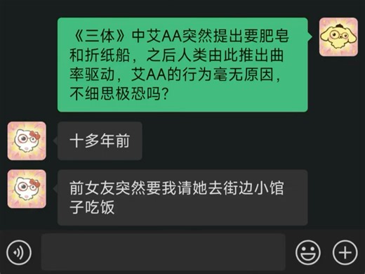 《三体》中艾AA突然提出要肥皂和折纸船，之后人类由此推出曲率驱动，艾AA的行为毫无原因，不细思极恐吗?