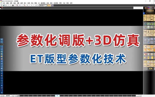 【服装CAD/ETCAD/版型参数化】ET参数化调版 3D仿真