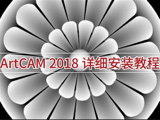 ArtCAM 2018 软件下载与安装教程