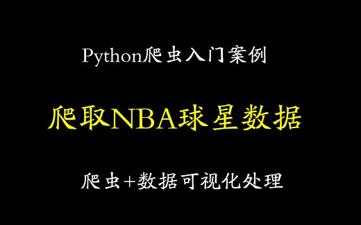 【Python爬虫案例】用Python爬虫抓取NBA球星数据并进行数据可视化