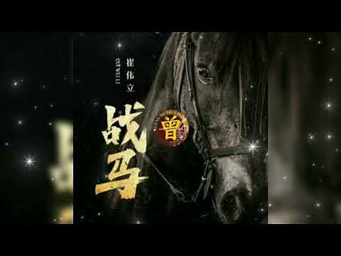 战马 Zhan ma 崔伟立 Cui wei li