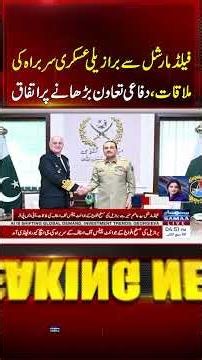 FM Asim Munir Meets Brazilian Military Chief | Pakistan, Brazil to Strengthen Defence Ties |SAMAA TV