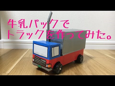 牛乳パック工作 トラック