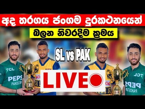 අද තරගය Live බලන්නේ මෙහෙමයි|How to watch today SL vs PAK 1st t20 match 2026|srilanka cricket
