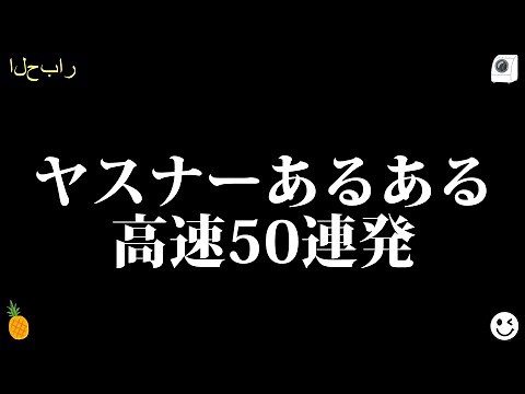 ヤスナーあるある超高速50連発【ツッコミ】