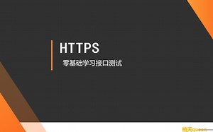 零基础学习接口测试-HTTPS