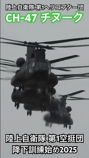 陸上自衛隊 CH-47チヌークの登場がカッコよすぎる！ 令和7年度降下訓練始め NYJIP25 陸上自衛隊第1空挺団