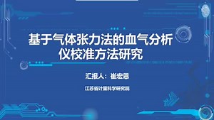 基于气体张力法的血气分析仪校准方法研究
