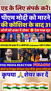 Pak Media Crying 😭 31 Logon Ko unknown gun man ne Dhaka Mein thoka #pmmodi #assassinationattemptonmodi #modi #unknowngunmen #pakistanireaction #pakistanireact #PakMedia #PakMediaCrying #PakistanReaction #DhakaAttack #BangladeshNews #DhakaShooting #BreakingNews #UnknownGunman #PakistanMedia #SouthAsiaNews Pak Media Reaction Pak Media Crying Pakistan Media Shocked Dhaka Attack News Dhaka Shooting Update Unknown Gunman Attack Bangladesh Breaking News Pakistan Reaction Video Pak Media Debate South 