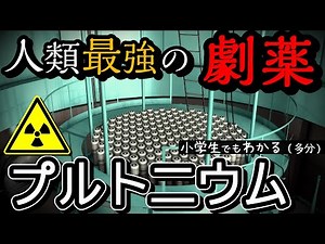 人類最強の劇薬「プルトニウム」…運命を左右する元素！