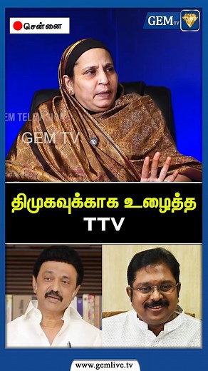 391K views · 5.8K reactions | திமுகவுக்காக உழைத்த TTV | CM Stalin | MK Stalin | TTV Dinakaran | EPS Road Show | Amit Shah | Gem TV #TamilNaduPolitics #DMK #TTVDinakaran #PoliticalAnalysis #CMStalin #EPSRoadShow #TTVDinakaran #TamilNaduElections #PoliticalLeadership #ADMK #Sengottaiyan #TamilNaduPolitics #EPS #AmitShah #PoliticalAnalysis #gemtv | Gem Television | Facebook