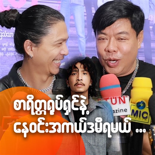 603K views · 10K reactions | စာရိတ္တရုပ်ရှင်နဲ့ နေဝင်း အကယ်ဒမီရမယ်. ....