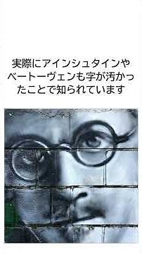 字が汚い人は頭の回転が速すぎる証拠 #自己肯定感 #quickfacts #字が汚い