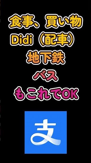 中国旅行に行くならAlipayが便利　#alipay #中国旅行 #中国アプリ