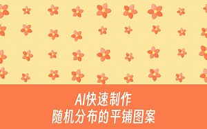 Illustrator小技巧：快速制作随机分布的平铺图案