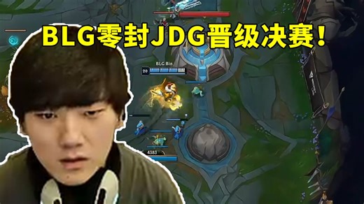 JKL看BLG零封JDG晋级决赛 ON顶级熟练度冰鸟作用拉满！