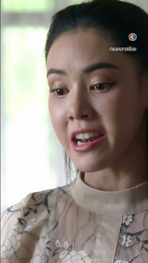 หาสิ่งนี้อยู่เหรอคะ #กรงดอกสร้อย #ตูนพิมพ์ปวีณ์ #โอมคณิน #ละครช่อง3