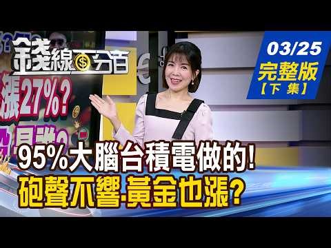 【錢線百分百】20260325完整版(下集)《95%大腦台積電做的! 台廠出擊搶機器人商機! 砲聲不響.黃金也漲? 停戰為美股帶來轉機?》│非凡財經新聞│
