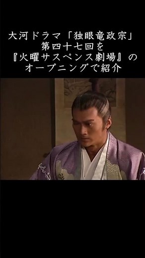 大河ドラマ「独眼竜政宗」第四十七回を『火曜サスペンス劇場』のオープニングで紹介 #shorts #大河ドラマ#独眼竜政宗 #火曜サスペンス劇場 #ずんだもん