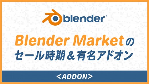 【知っておきたい】Blender Marketのセール時期と有名アドオンまとめ｜kotsu x kotsu – プラグイン&アドオン