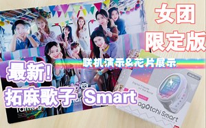 【开箱评测】拓麻歌子Smart×NiziU女团限定版