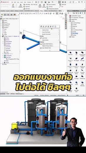 ออกแบบงานท่อด้วย Solidworks Routing #solidworks #routing #engineering #pipe #เขียนแบบเครื่องกล #สอนเขียนแบบ #