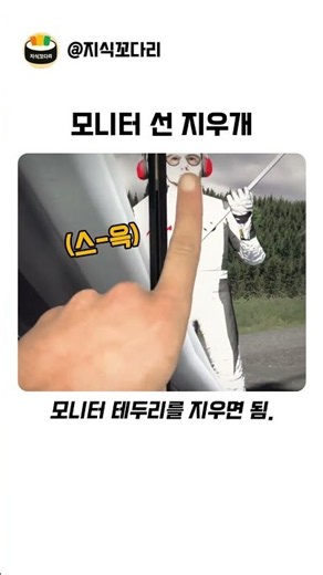 모니터 선 지우개