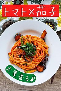 【夏バテ解消】大葉香るなすとトマトのスパゲッティ by ガンガン/料理家 | クラシル