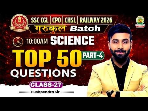 Top 50 Science Questions | Science For SSC CGL, CHSL, CPO 2026 | गुरुकुल Batch | By Pushpendra Sir