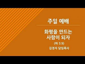 [주일 예배] 화평을 만드는 사람이 되자 (마 5:9)