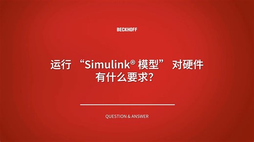 运行 “Simulink® 模型” 对硬件有什么要求？