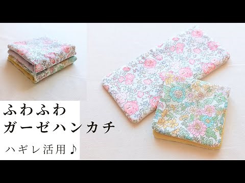 How to make a gauze handkerchief - Use up leftover gauze❣