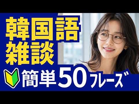 【韓国語初心者】韓国人のリアルな日常会話50フレーズ｜友達同士のカジュアル会話を聞き流し