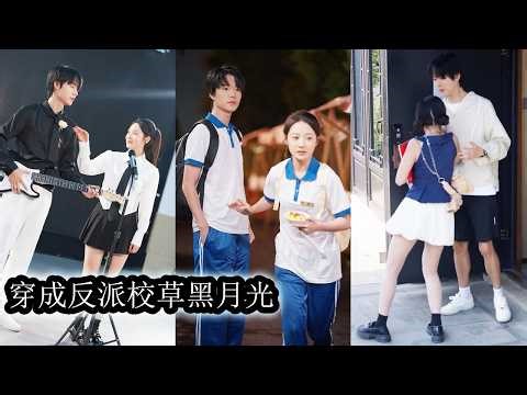 【完結】穿書後她為彌補前世過錯主動接近陰鬱危險的反派校草，想用真心阻止他走向黑化，本打算救完就走，卻在他一次次失控的偏寵與浪漫告白中潰不成軍，最終沉淪在他熾熱的懷抱裡再也走不了！#甜寵