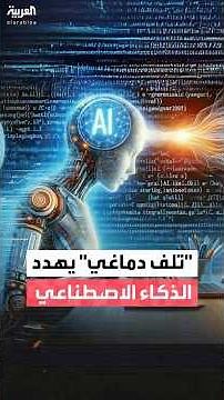 دراسة: وسائل التواصل الاجتماعي تفسد "أدمغة" أنظمة الذكاء الاجتماعي