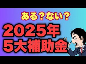 2025年「5大補助金」はある？ 再構築・持続化・ものづくり IT導入・事業承継etc