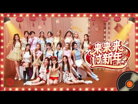 【来来来 过新年】Official Music Video - CAYS MEDIA｜2026 新年歌