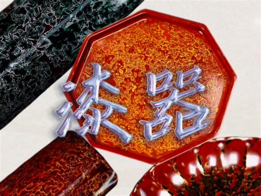 大漆漆器：它曾经因为太耐用，导致自己濒临失传。它从来就不叫Japan，它有自己的英文名lacquerware