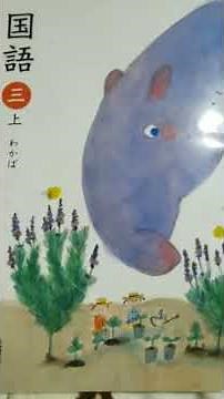 [国語]小学校３年生 音読 『わかば』 国語③上 光村図書の教科書より
