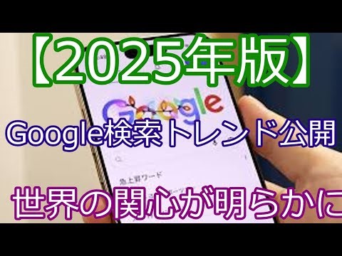 Google Announces 2025 Search Trends: The World's Most Searched People, Movies, and Travel Destina...