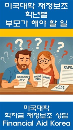 미국대학 재정보조 - 학년별로 부모가 해야 할 일 #fafsa #학자금재정보조 #cssprofile