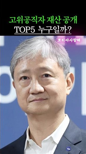 High-ranking public officials' assets are disclosed. Who are the Top Five?