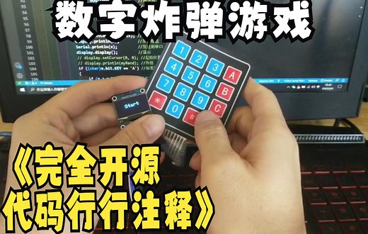 【Arduino项目案例】完全开源项目 数字炸弹游戏