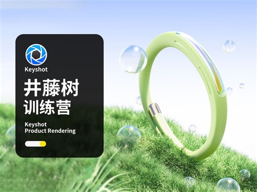 【井藤树Keyshot高阶渲染训练营】驱蚊手环草地场景keyshot渲染保姆级教程 3C数码产品小家电护肤品ks渲染打光技巧ps后期全流程（宣传版）