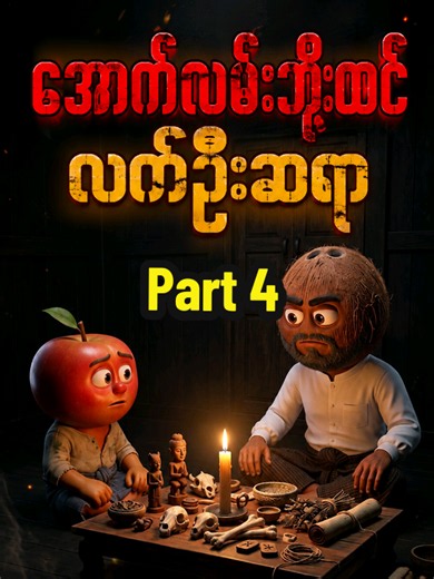 Part 4 — Comment မန့်ခဲ့ကြအုံးဗျာ: သစ်သီးကာတွန့် ဗီဒီယို (ဗမာ)