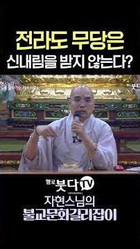 전라도 무당은 신내림을 받지 않는다? 🌾 '세습무'와 '강신무'의 차이 #자현스님 #단골유래 #세습무 #전라도무속 #무가 #한국샤머니즘