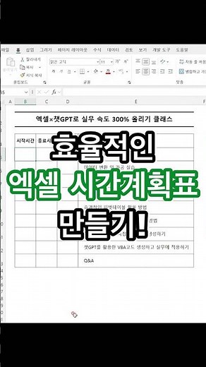 효율적인 엑셀 시간계획표 만들기 #excel #exceltips