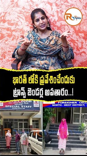 భారత్ లోకి ప్రవేశించేందుకు ట్రాన్స్ జెండర్ల అవతారం...Illegal Bangladeshis in India...