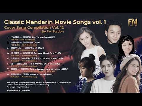 Classic Mandarin Movie Songs Vol. 1 | Cover Song Compilation by FM Station