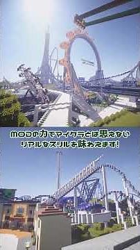 #マイクラ MODで本格的なジェットコースターに乗れる超巨大遊園地ワールド #minecraft #rollercoaster #ジェットコースター #配布マップ